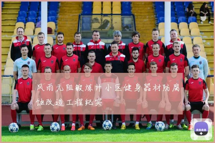 风雨无阻锻炼计小区健身器材防腐蚀改造工程纪实