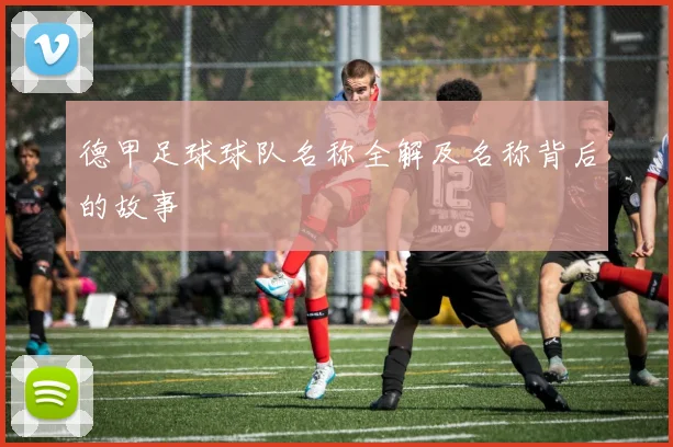 德甲足球球队名称全解及名称背后的故事