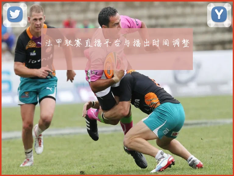 法甲联赛直播平台与播出时间调整