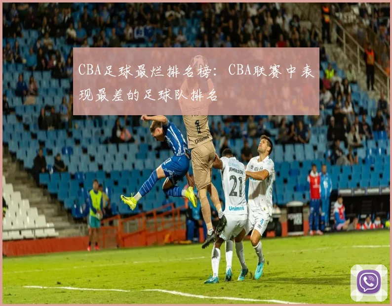 CBA足球最烂排名榜：CBA联赛中表现最差的足球队排名