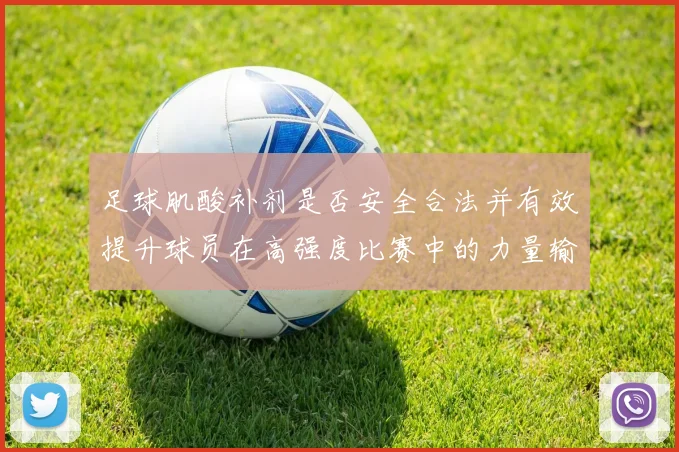 足球肌酸补剂是否安全合法并有效提升球员在高强度比赛中的力量输出