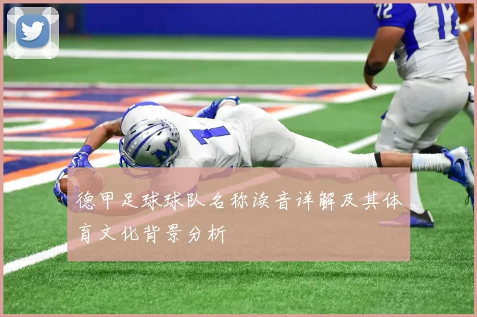 德甲足球球队名称读音详解及其体育文化背景分析