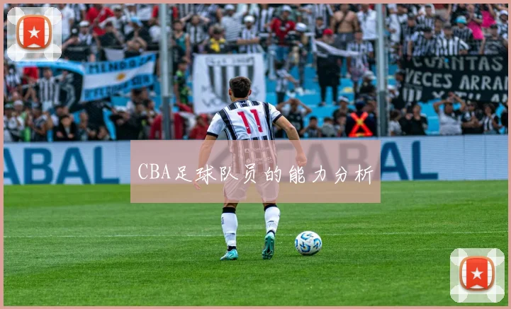 CBA足球队员的能力分析